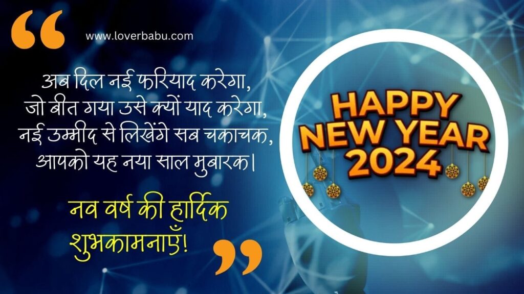 हैप्पी न्यू ईयर 2024 में हिंदी अंग्रेजी में शुभकामनाएं