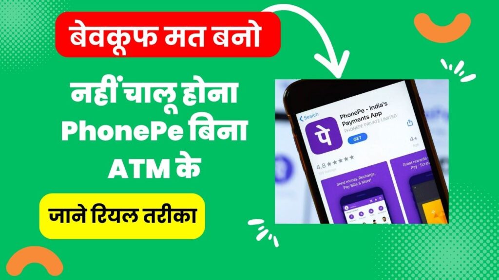 फोन पे कैसे चालू करें बिना एटीएम के | Phone Pe Kaise Chalu Kare Bina ATM Ke