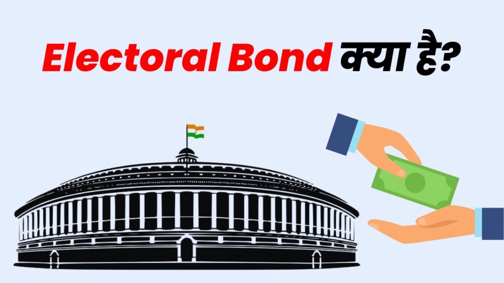 Electoral bond kya hai | Supreme court on electoral bond