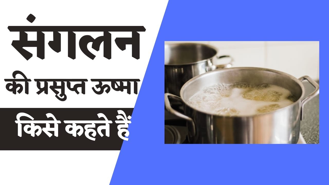 संकलन की प्रस्तुत ऊष्मा किसे कहते हैं | Sankalan ki prastut ushma kise ...