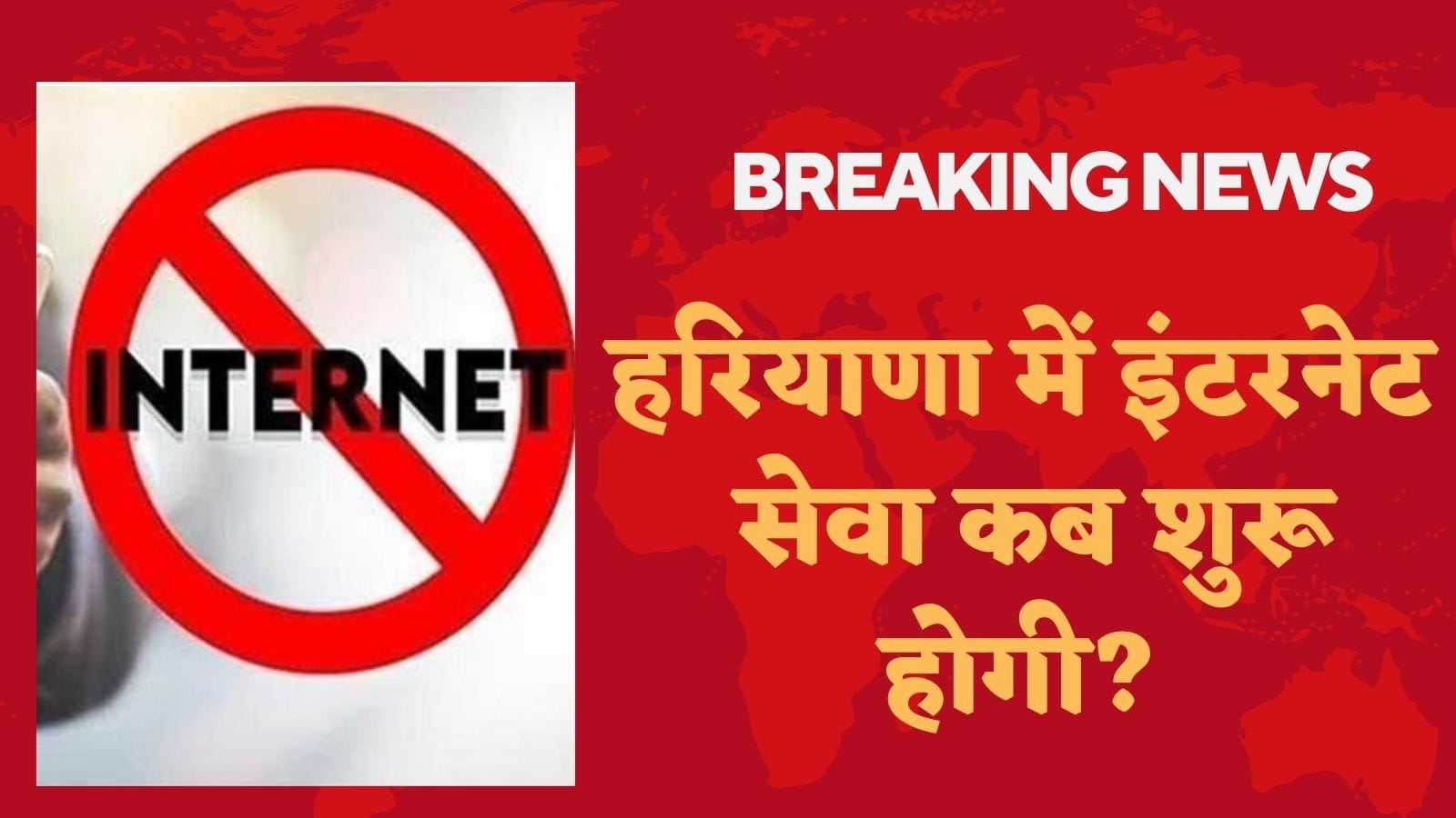Haryana me internet kab chalu hoga