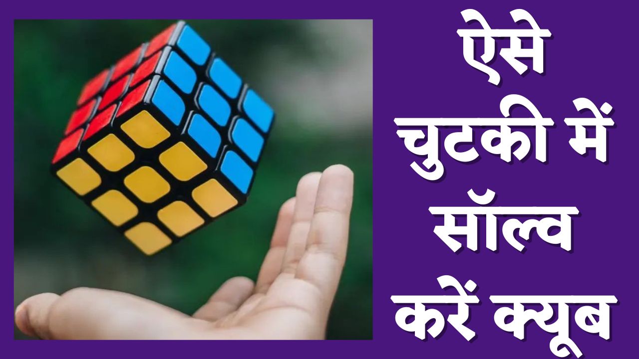 Cube kaise solve kare in Hindi