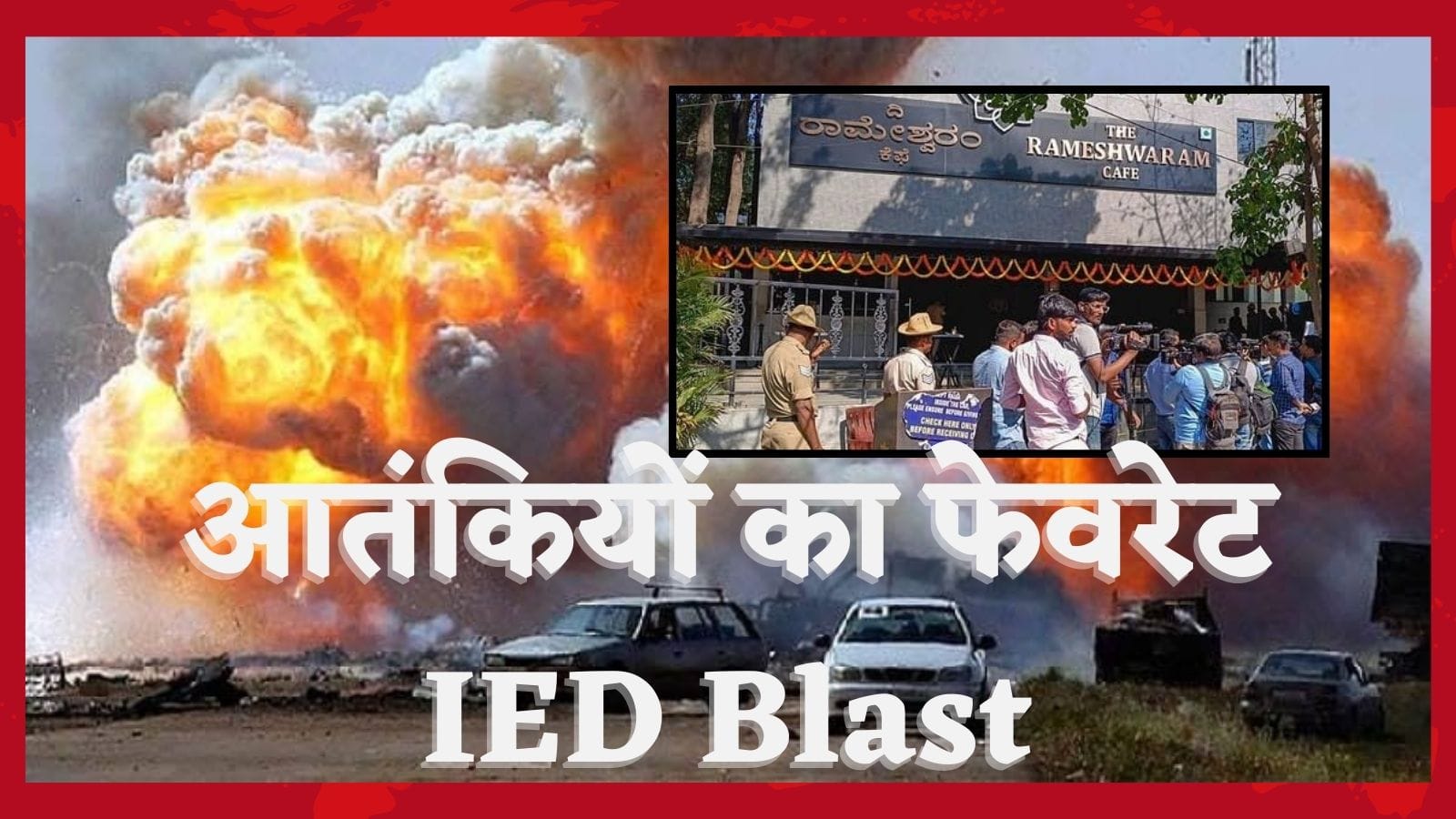 IED blast kya hota hai? (what is IED blast)